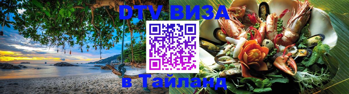 ДТВ VISA Тайланд для фрилансеров Сургут 