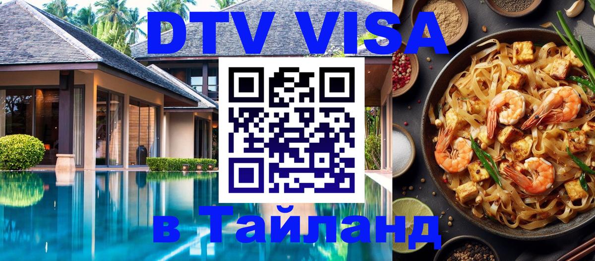 Сколько стоит виза DTV в Тайланд Сургут 